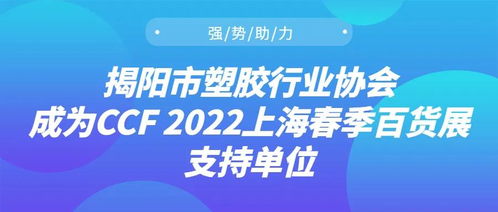 強勢助力，揭陽市塑膠行業協會成為CCF 2022上海春季百貨展支持單位，推動日用百貨銷售升級