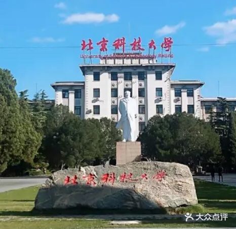 北京科技大學(xué)海淀本校區(qū)全攻略 從冶金搖籃到科技前沿的求學(xué)之旅