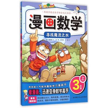 《漫畫(huà)數(shù)學(xué) 3上尋找魔法之水》——當(dāng)數(shù)學(xué)與冒險(xiǎn)相遇